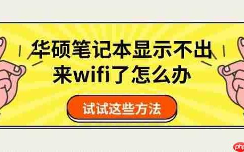 华硕笔记本显示不出来wifi了怎么办 试试这些方法