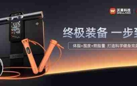 沃莱科技「体脂秤x围度尺x跳绳」：让体重管理从“减肥焦虑”到“数据掌控”