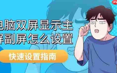 电脑双屏显示主屏副屏怎么设置 快速设置指南
