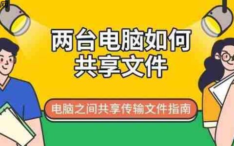 两台电脑如何共享文件 电脑之间共享传输文件指南