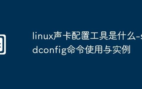 linux声卡配置工具是什么-sndconfig命令使用与实例