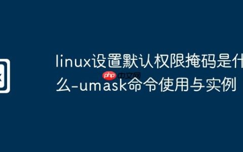 linux设置默认权限掩码是什么-umask命令使用与实例