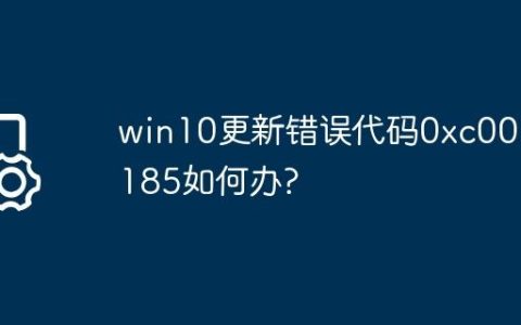 win10更新错误代码0xc0000185如何办?