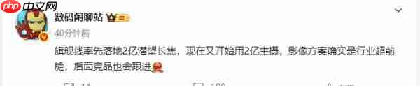 曝 vivo 新机将采用 2 亿像素主摄 后续竞品也将陆续跟进