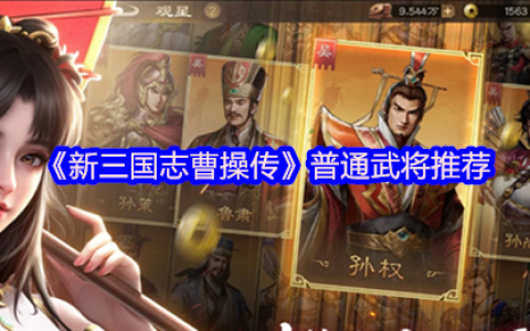 新三国志曹操传四大阵营平民战神推荐：低星高能逆袭指南