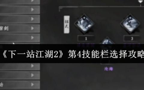 下一站江湖2第四技能栏解锁与搭配全攻略