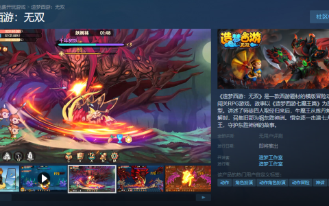 《三国杀》对手又来一个？《造梦西游：无双》上线Steam！
