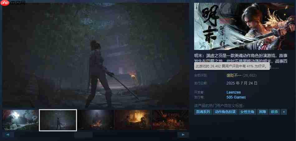 《明末:渊虚之羽》Steam评价升至褒贬不一 好评率达41%