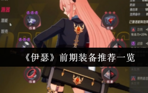 伊瑟新手必看！前期最强装备搭配指南来袭