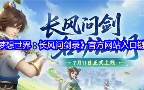 梦想世界：长风问剑录官网直通！自由构筑的国风江湖等你来战
