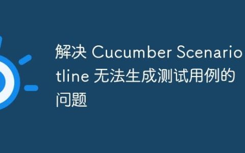 解决 Cucumber Scenario Outline 无法生成测试用例的问题