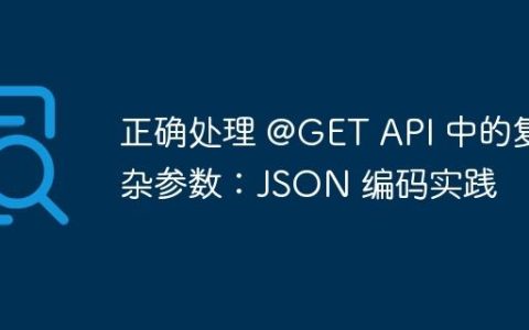 正确处理 @GET API 中的复杂参数：JSON 编码实践