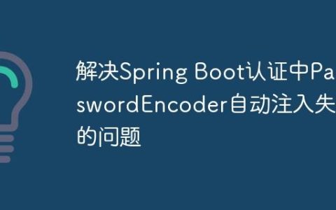 解决Spring Boot认证中PasswordEncoder自动注入失败的问题