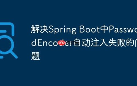 解决Spring Boot中PasswordEncoder自动注入失败的问题