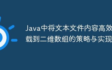 Java中将文本文件内容高效加载到二维数组的策略与实现