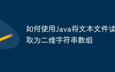 如何使用Java将文本文件读取为二维字符串数组