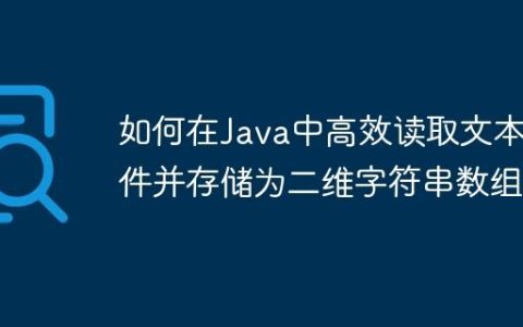 如何在Java中高效读取文本文件并存储为二维字符串数组