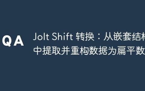 Jolt Shift 转换：从嵌套结构中提取并重构数据为扁平数组