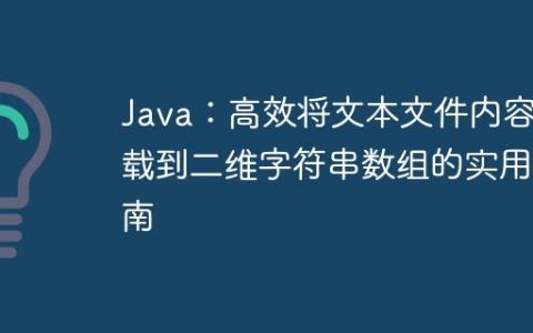 Java：高效将文本文件内容加载到二维字符串数组的实用指南
