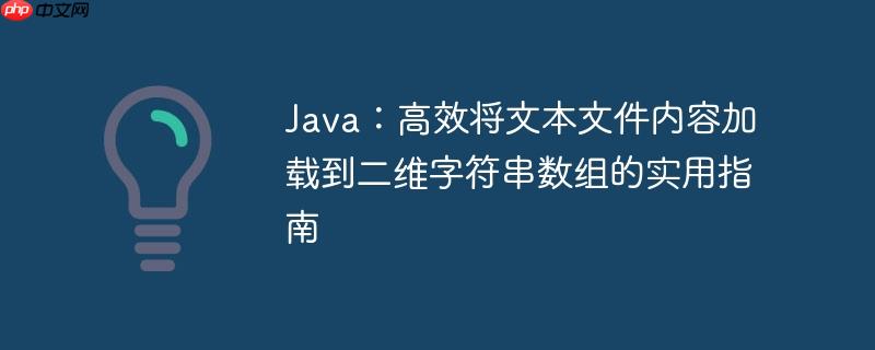 Java:高效将文本文件内容加载到二维字符串数组的实用指南