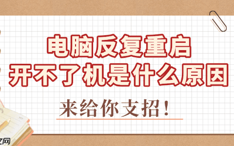 电脑反复重启开不了机是什么原因 来给你支招！