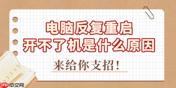 电脑反复重启开不了机是什么原因 来给你支招!