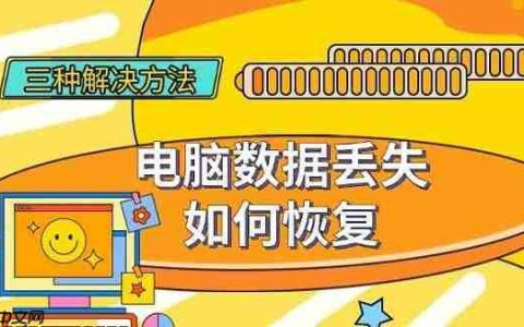 电脑数据丢失如何恢复 三种有效解决方法分享