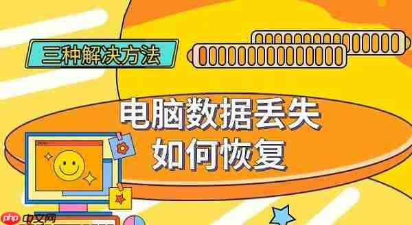 电脑数据丢失如何恢复 三种有效解决方法分享