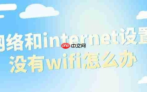 网络和internet设置没有wifi怎么办 电脑无WiFi选项解决方法