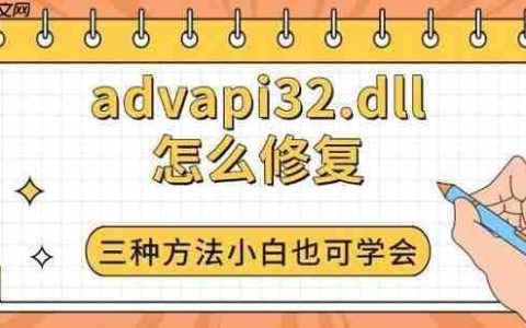 advapi32.dll怎么修复 三种方法小白也可学会