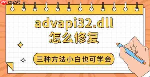 advapi32.dll怎么修复 三种方法小白也可学会