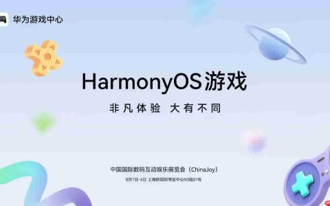 鸿蒙游戏矩阵登陆ChinaJoy！50+款力作重塑全场景沉浸体验