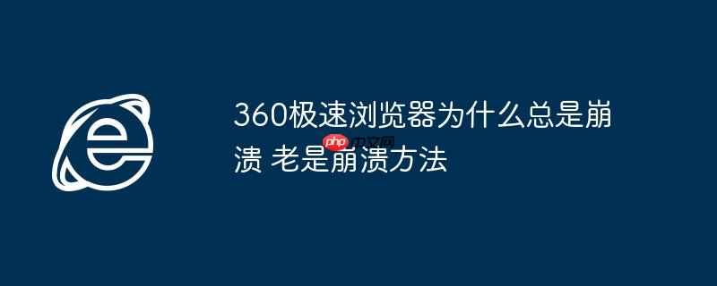 360极速浏览器为什么总是崩溃 老是崩溃方法