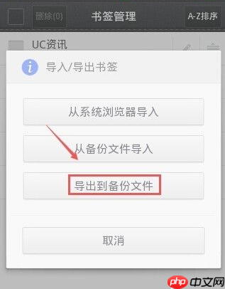 uc手机浏览器怎么导出书签  uc手机浏览器导出书签方法