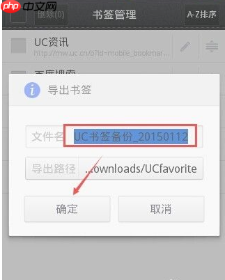 uc手机浏览器怎么导出书签  uc手机浏览器导出书签方法