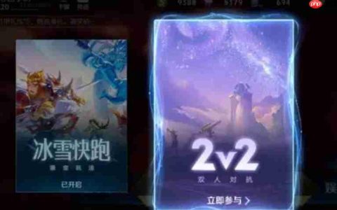 王者荣耀2v2模式在哪里 王者2v2双人对战进入介绍