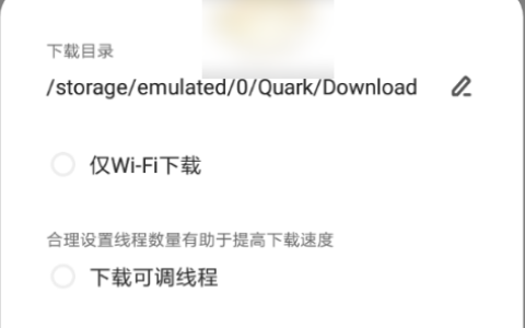 夸克浏览器下载慢怎么办 夸克浏览器下载线程*佳速度介绍