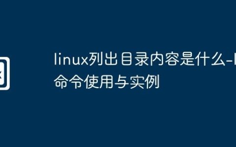 linux列出目录内容是什么-ls 命令使用与实例