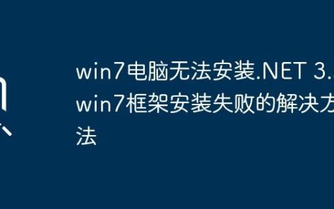 win7电脑无法安装.NET 3.5_win7框架安装失败的解决方法