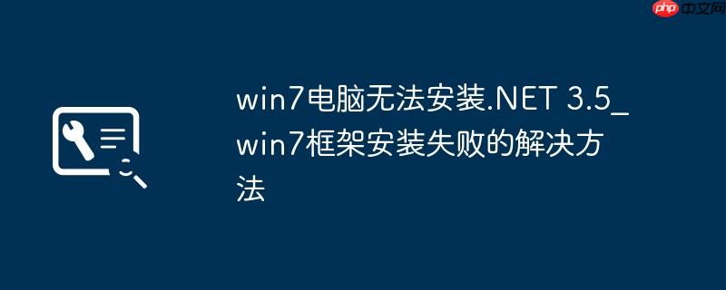 win7电脑无法安装.NET 3.5_win7框架安装失败的解决方法