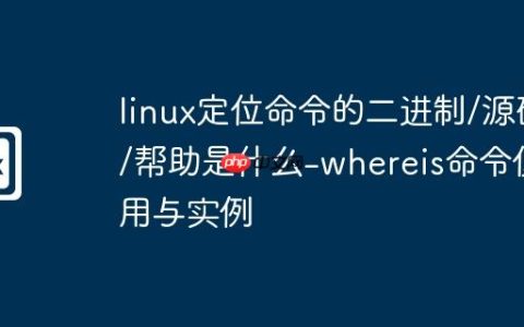 linux定位命令的二进制/源码/帮助是什么-whereis命令使用与实例