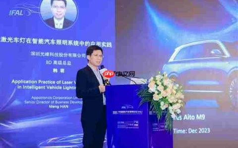 光峰科技亮相IFAL2025 激光车灯技术引领智能汽车照明新趋势