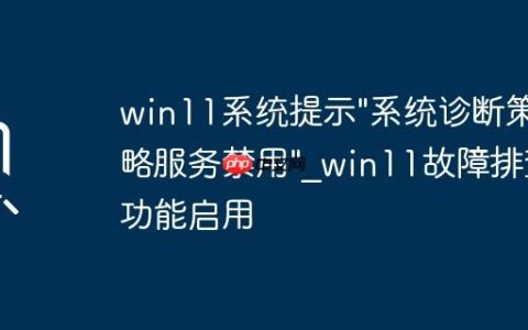 win11系统提示”系统诊断策略服务禁用”_win11故障排查功能启用