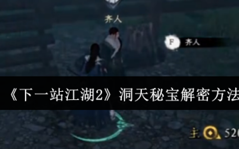 下一站江湖2洞天秘宝解密全攻略：三界奇珍一网打尽