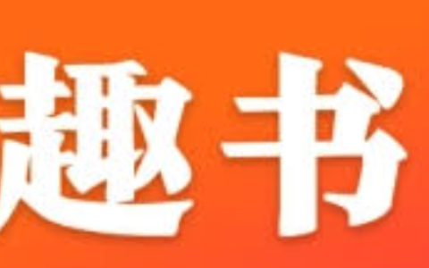 趣书网官网网址 趣书网网页版官网入口