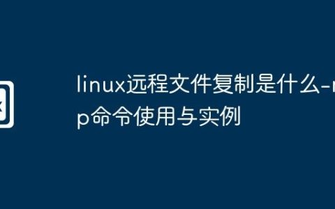 linux远程文件复制是什么-rcp命令使用与实例