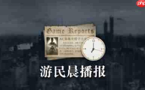 晨报|8月PS Plus阵容公开 COD21第五赛季预告公开