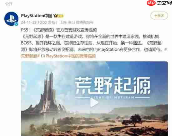 直接切割!PlayStation中国社媒已删除《荒野起源》相关内容