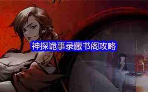 神探诡事录藏书阁终极指南：秘籍获取与战力飙升秘籍
