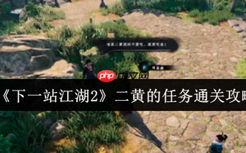 萌犬寻宝指南！下一站江湖2二黄任务全流程速通